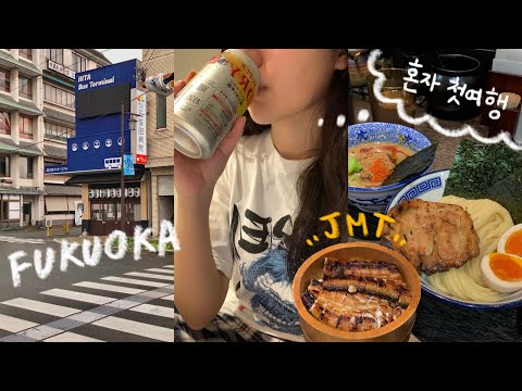 VLOG | 벚꽃시즌🌸 후쿠오카 🇯🇵 여행 | 나홀로 3박4일 | 히타 소도시 여행 | 텐진 하카타 쇼핑 🛍️ | ep.1 [오늘응딩]