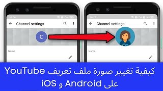 كيفية تغيير صورة ملف تعريف YouTube على Android و iOS screenshot 5