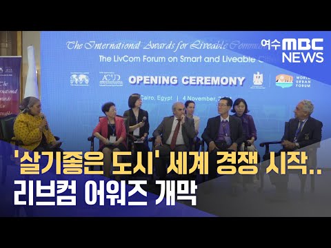 ‘살기좋은 도시’ 세계 경쟁 시작..리브컴 어워즈 개막  -R(241106수/뉴스투데이)
