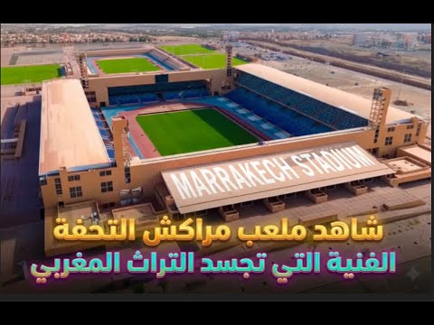شاهد جاهزية ملعب مراكش المحطة الأبرز لكأس إفريقيا 2025 وكأس العالم 2030