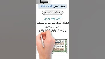 تربيط سورة البقرة / تربيط الشيطان يعدكم الفقر مع يؤتي الحكمة من يشاء