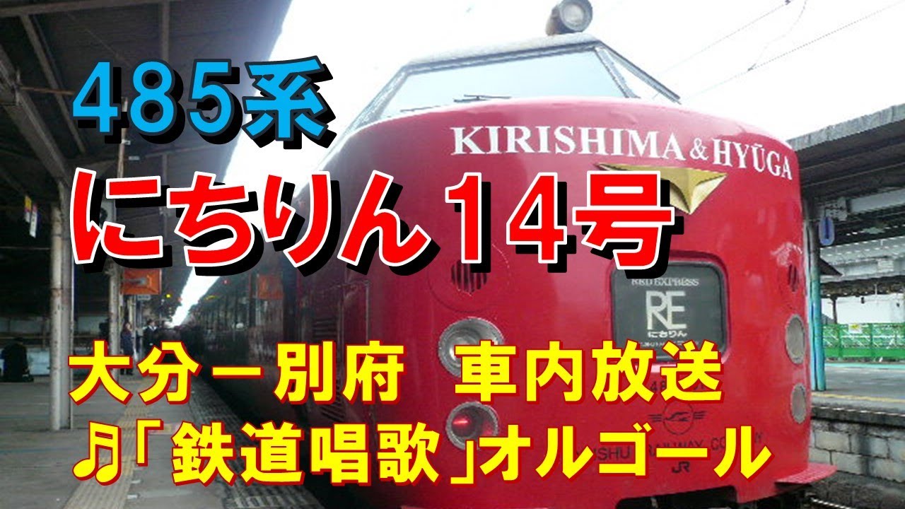 車内放送】特急にちりん14号（485系 鉄道唱歌 大分－別府） - YouTube