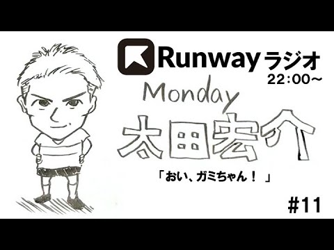 Runwayラジオ 太田宏介 11 Youtube