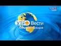 УТРО ВЕСТИ. КАБАРДИНО – БАЛКАРИЯ — 2022.01.24