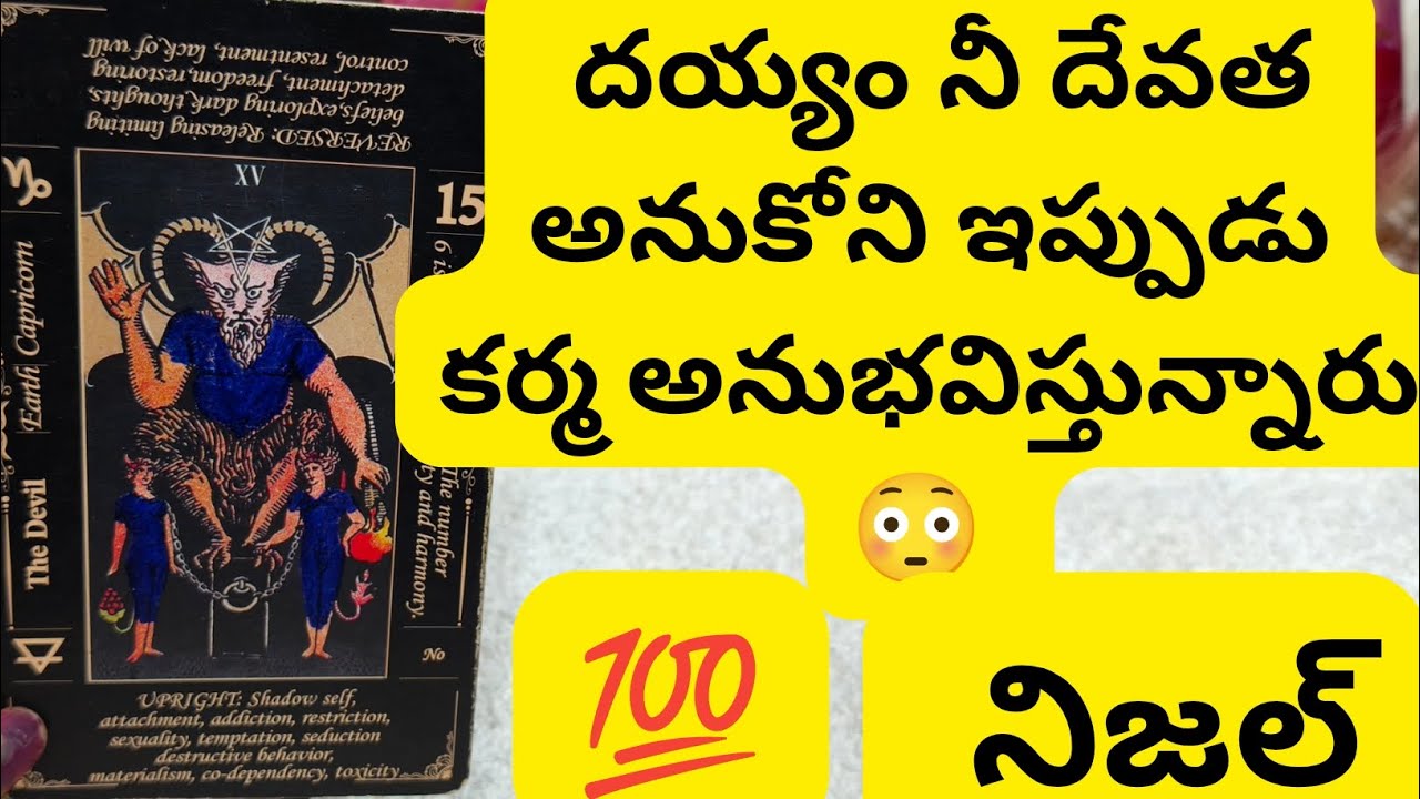 దయ్యం నీ దేవత అనుకోని ఇప్పుడు కర్మ అనుభవిస్తున్నారు 😳💯6300509679