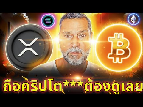 🔥อย่าพลาดเด็ดขาด! 😨Raoul Pal เผยสิ่งที่จะเกิดกับคริปโต!