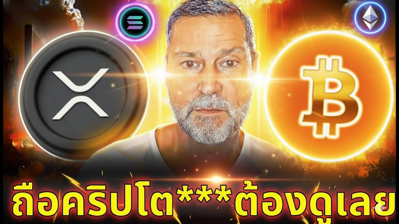 🔥อย่าพลาดเด็ดขาด! 😨Raoul Pal เผยสิ่งที่จะเกิดกับคริปโต!