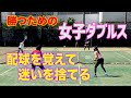 【もう迷わない、ミスしない】テニス 正しいセオリー配球で、ミスの少ないダブルスへ 勝つための女子ダブルスレッスン 第28回