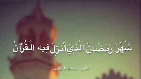 شهر رمضان 🌙 - القارئ : سلطان المرزوقي