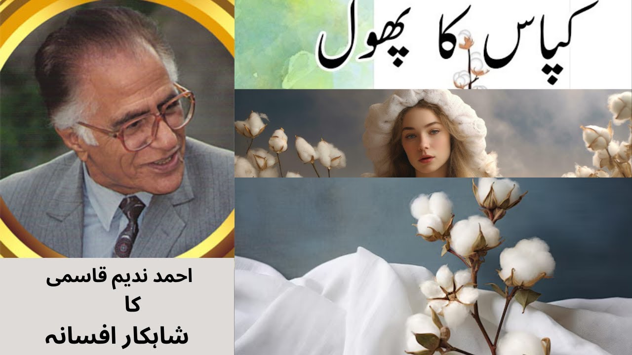 kapas ka phool | Classic Urdu Fiction By Ahmed Nadeem Qsmi | احمد ندیم قاسمی       کا شاہکار افسانہ