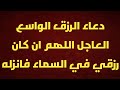 دعاء الرزق الواسع العاجل اللهم ان كان رزقي في السماء فانزله مكرر 