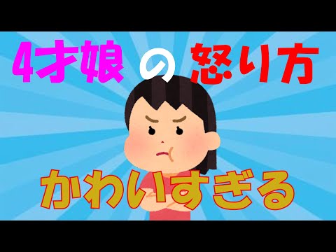 【2ch面白いスレ】4歳娘の怒り方がかわいすぎる【ゆっくり】
