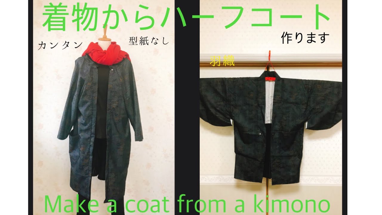 着物（羽織）からハーフコートを作ります😄型紙なしMake a coat from a kimono