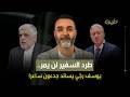 حسن الدر طرد السفير لن يمر يوسف رج ي يساند جدعون ساعر حسن الدر طرد السفير لن يمر يوسف رج ي يساند جدعون ساعر