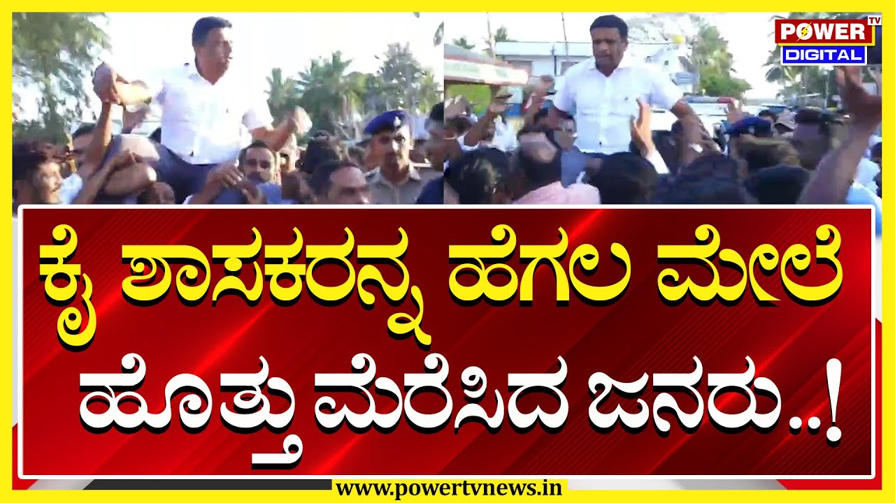 Mandya : ಕೈ ಶಾಸಕರನ್ನ ಹೆಗಲ ಮೇಲೆ ಹೊತ್ತು ಮೆರೆಸಿದ ಜನರು..! | Ravikumar Gowda ...