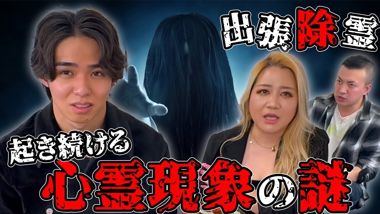 【心霊】フォーエイトの動画を通してぶっ〇すと霊に脅されたので倒してきました【ギャル霊媒師】【緊急除霊】