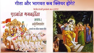 AIVV ll 1970- गीता और भागवत कब क्लियर होंगे VCD 467  #aivv @A1SPIRITUALUNIVERSITY
