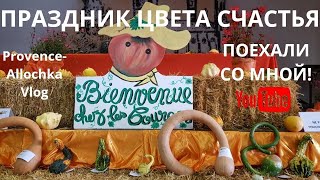 видео: франция/Праздник ТЫКВЫ  Rians 2018 Традиция цвета Счастья/ТЫКВА Королева осени/provenceallochka картинка: франция/Праздник ТЫКВЫ  Rians 2018 Традиция цвета Счастья/ТЫКВА Королева осени/provenceallochka