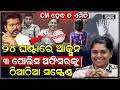 CM ହେବ ତ ଏମିତି, ଦୁଷ୍କର୍ମ ଘଟଣାର ପ୍ରେସ କନ୍ଫରେନ୍ସରେ ହସୁଥିଲେ ୩ ପୋଲିସ ଅଫିସର, ୨୪ ଘଣ୍ଟାରେ ସସ୍ପେଣ୍ଡ କଲେ ବିଜୟ