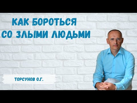 Торсунов О.Г.  Как бороться со злыми людьми