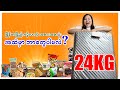 မြန်မာပြည်ကပို့လာတဲ့ 24Kgအိတ်ထဲ ဘာအစားအစာတွေ ပါမလဲ?_Vol.128