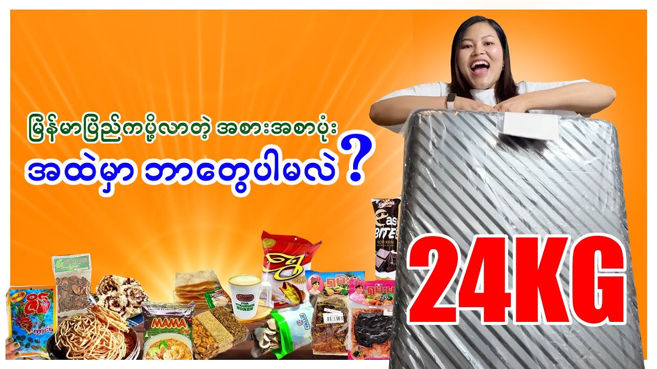 မြန်မာပြည်ကပို့လာတဲ့ 24Kgအိတ်ထဲ ဘာအစားအစာတွေ ပါမလဲ?_Vol.128