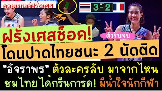 คอมเมนต์ฝรั่งเศสช็อค! โดนไทยปาด ชมวอลเลย์บอลไทยมีน้ำใจนักกีฬา อัจฉราพรมาจากไหน? ถ้าลงเร็วกว่านี้ 3-0