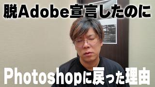 Why I Declared to Quit Adobe, but Returned to Photoshop [The Trap of Painting Photography]