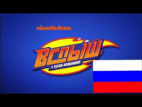 Blaze And y Los The Monster Machines intro Theme Song Tema Musical Opening in Russian/Ruso /Русский