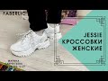 Кроссовки Jessie Джесси от Фаберлик // Лаврентьева Марина