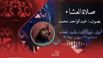 صلاة العشاء - اليوم الجمعة 21 صفر 1447هـ من سورة يونس ( تلاوة )