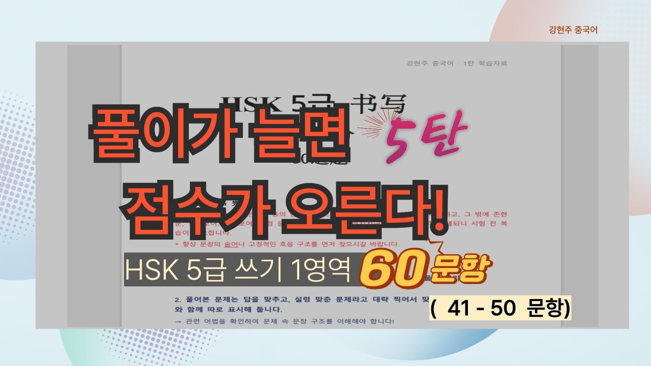 [HSK] 5급 쓰기 1영역 만점 목표!60문항 몰아풀고 유형 깨닫기 5탄(41번-50번),만점 목표!