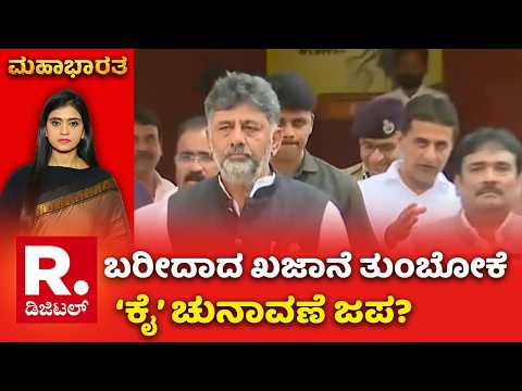 Karnataka ZP-TP Elections: ಬರೀದಾದ ಖಜಾನೆ ತುಂಬೋಕೆ ‘ಕೈ’ ಚುನಾವಣೆ ಜಪ? | Mahabharata