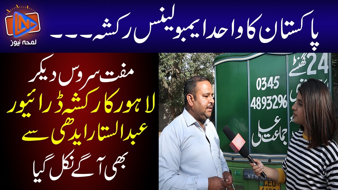 Pakistan's only ambulance rickshaw | Surpassed Abdul Sattar Edhi | Lamha News