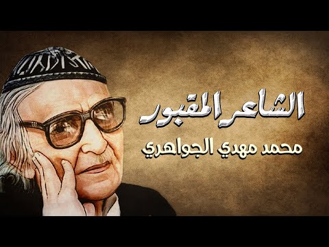 دعا الموت فاستحلت لديه سرائره قصيدة الشاعر المقبور محمد مهدي الجواهري