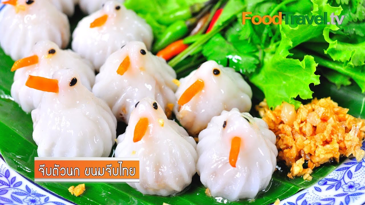 จีบตัวนก ขนมจีบไทย (อาหารว่างไทยโบราณ) | FoodTravel