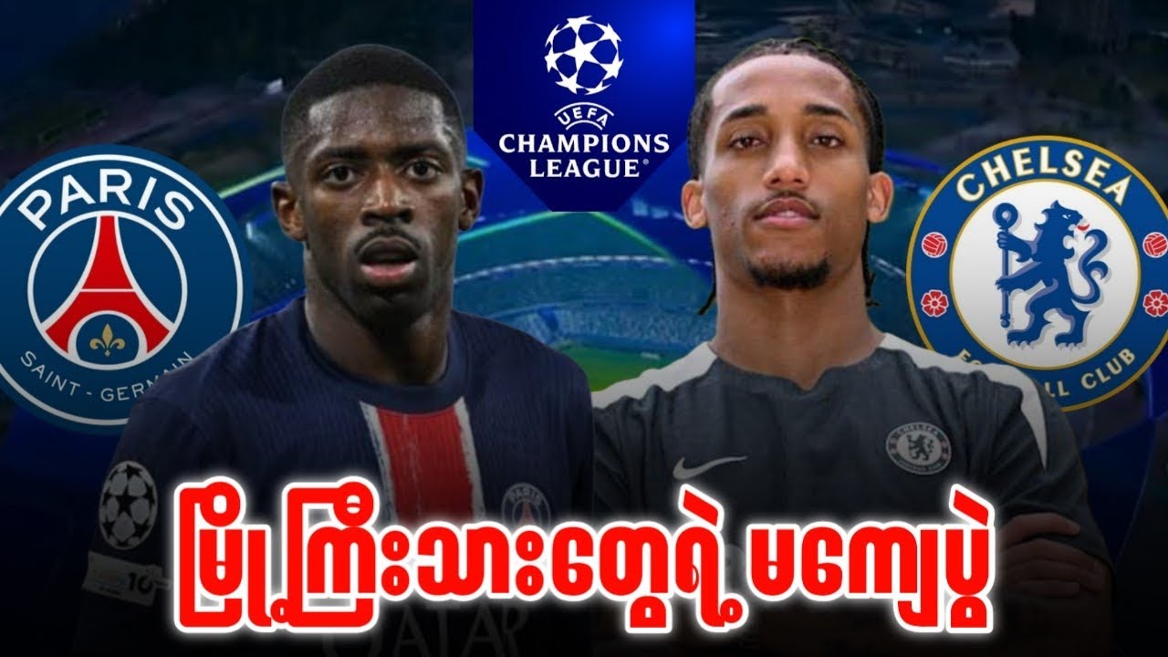 ⚽️ PSG vs ချဲလ်ဆီး (ပွဲကြိုသုံးသပ်ချက်)