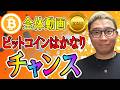 ビットコインはかなりチャンス！！【 仮想通貨 & GOLD(XAU) チャート分析】 #ビットコイン #仮想通貨 #暗号資産 #テクニカル分析