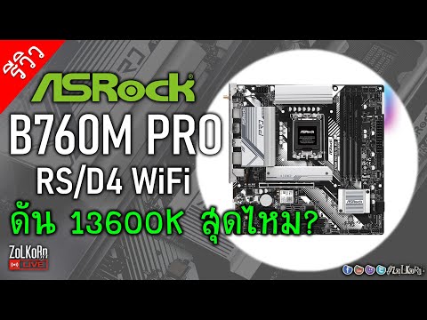 ทดสอบ ASRock B760M PRO RS/D4 WiFi ควง 13600K จะดันได้สุดไหม?