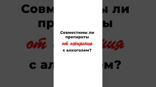 Совместимы ли препараты от ожирения с алкоголем?