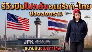 รีวิวบิน ไป-กลับ ไทยอเมริกา ช่วงสงคราม! ยังปลอดภัยไหม?