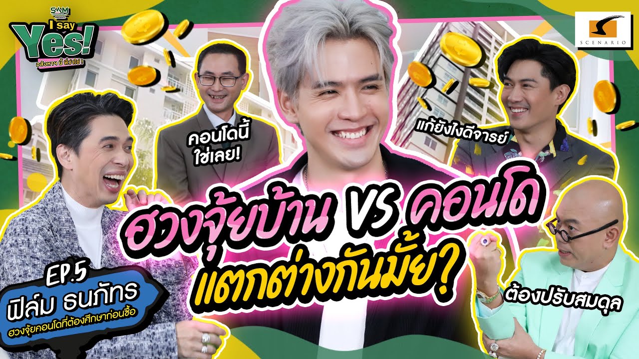ฮวงจุ้ยบ้านกับคอนโด แตกต่างกันมั้ย? I say Yes! อสังหาฯนี้ พี่ว่าใช่! EP.5 - ฟิล์ม ธนภัทร