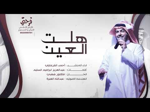 هلت العين احمد القرعاوي نسخة ايقاع مطوره 2021 