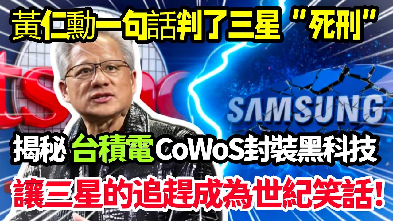 芯片圈炸鍋！ 黃仁勳一句話判三星 “死刑”，台積電 CoWoS 封裝黑科技讓三星的追趕淪為世紀笑話！