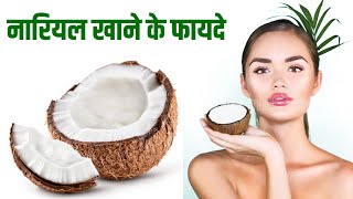 नारियल खाने के फायदे | Coconut Benefit in Hindi | Coconut Khane Ke Fayde