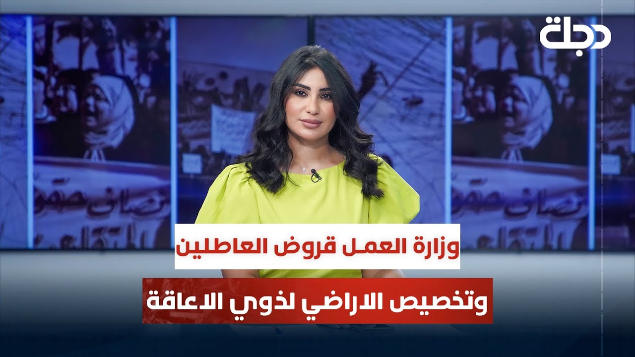 وزارة العمل قروض العاطلين وتخصيص الاراضي لذوي الاعاقة | قضاياهم مع خمائل الكاتب