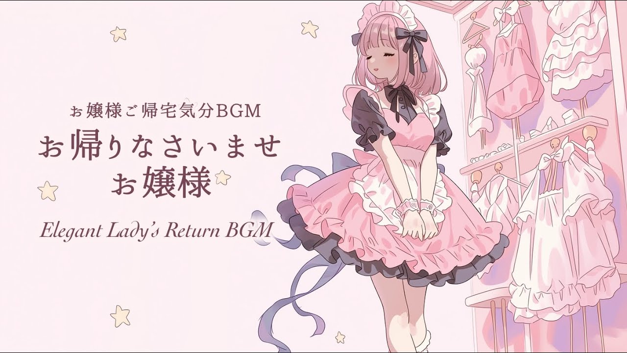 【流すだけでお嬢様に】お帰りなさいませ お嬢様/PrincessBGM 