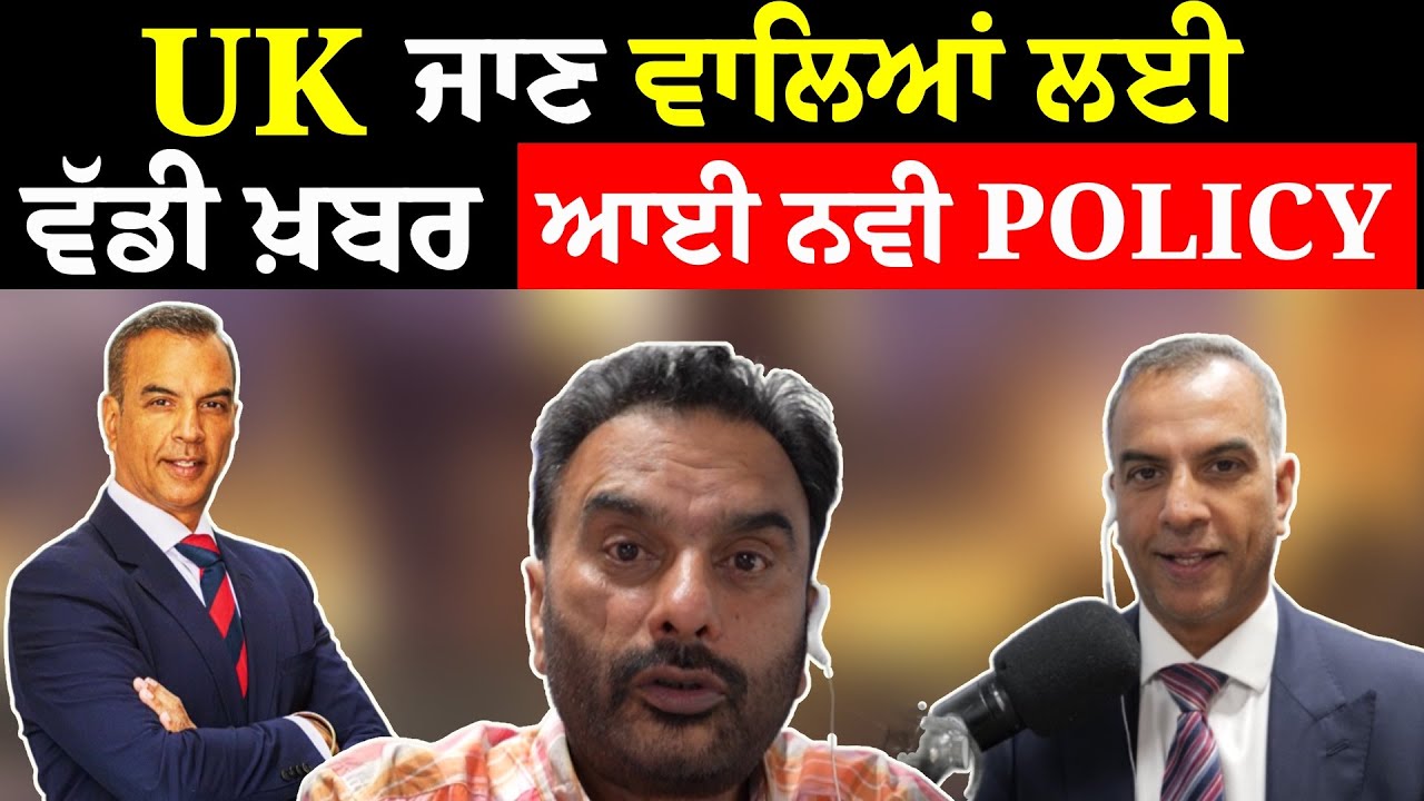 UK ਜਾਣ ਵਾਲਿਆਂ ਲਈ ਵੱਡੀ ਖ਼ਬਰ ਆਈ ਨਵੀ POLICY | Video ਜ਼ਰੂਰ ਦੇਖੋ | Podcast | Panjab Tv
