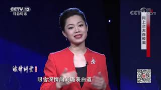 《法律讲堂(生活版)》 20200902 网上交友连被骗| CCTV社会与法
