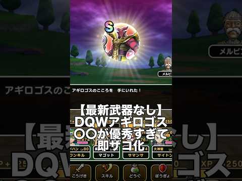 【ドラクエウォーク】アギロゴスは〇〇が優秀すぎて即ザコ化！どんな武器でも倒せる!